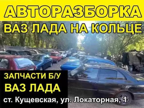 Авторазбор ВАЗ ЛАДА на кольце Кущевская