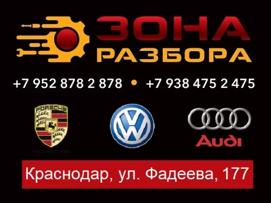 Авторазбор VAG group ЗОНА РАЗБОРА Краснодар