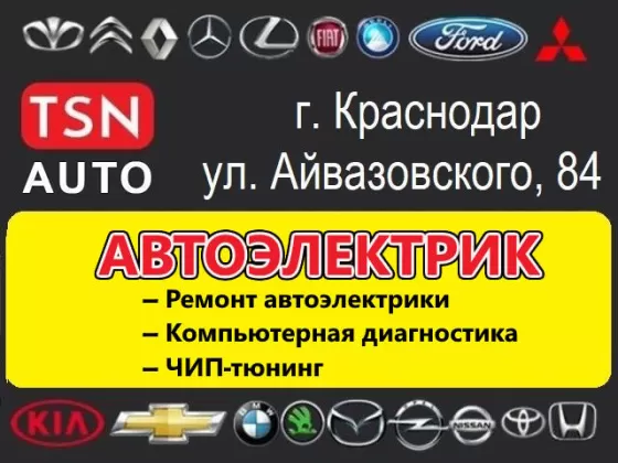 TSN-AUTO ремонт автоэлектрики, ЧИП-тюнинг в Краснодаре