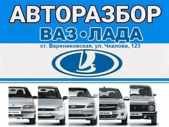 Авторазбор ВАЗ ЛАДА на Чкалова Варениковская