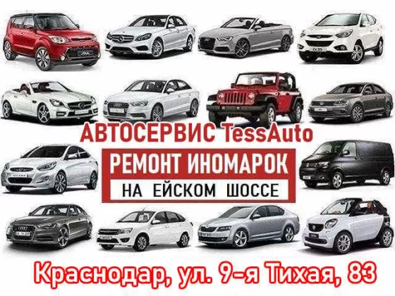 Автосервис ТессАвто на Ейском шоссе Краснодар