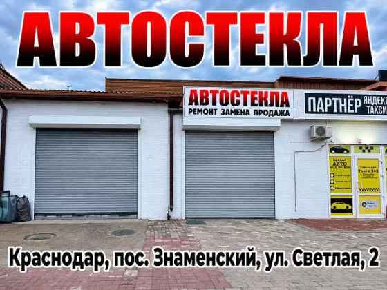 Замена автостёкол в Знаменском