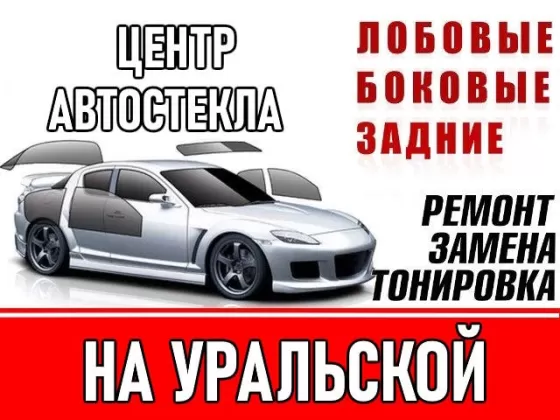 Центр Автостекла на Уральской Краснодар