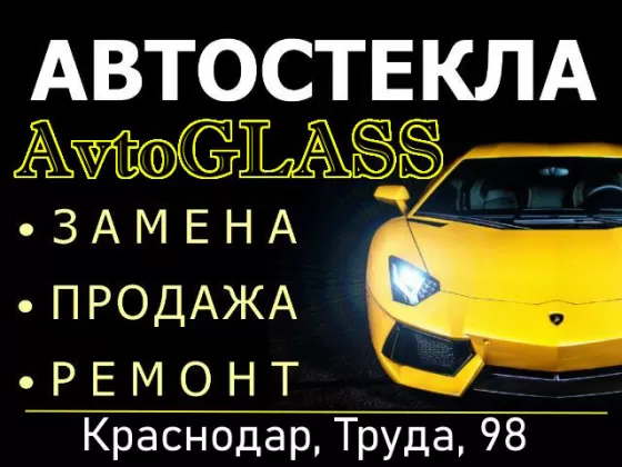 Замена автостекол автосервис AvtoGlass Краснодар