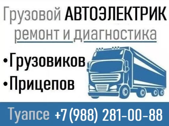 Грузовой автоэлектрик с выездом Туапсе