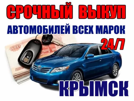 Выкуп авто всех марок круглосуточно Крымск