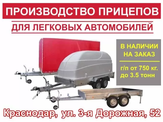 Производство легковых прицепов в Краснодаре