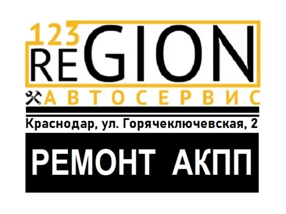 123 Region ремонт АКПП ДСГ вариатора Краснодар