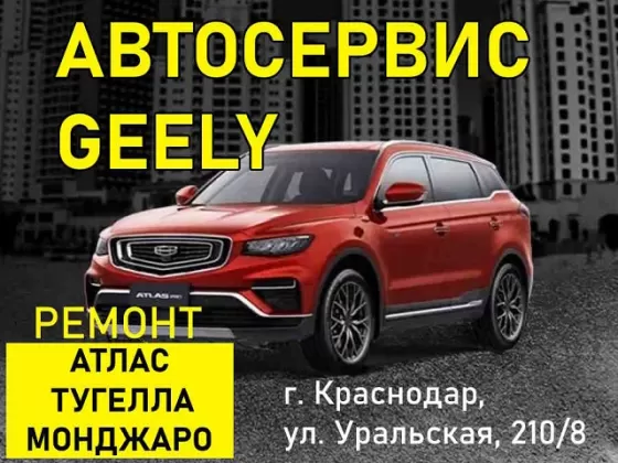 Ремонт Geely Atlas Tugella Monjaro на Уральской Краснодар