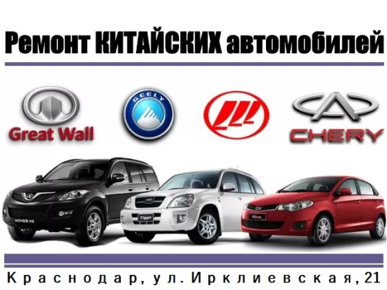 Ремонт Китайских авто на Ирклиевской Краснодар