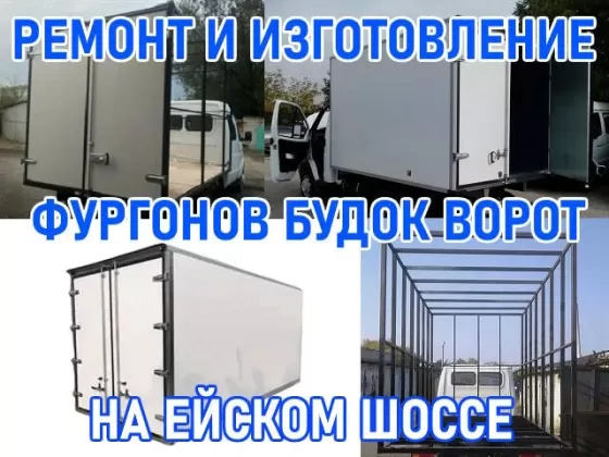 Ремонт и изготовление фургонов, будок на Ейском шоссе Краснодар