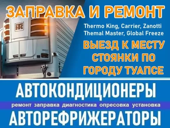 Ремонт заправка рефрижераторов и автокондиционеров Туапсе