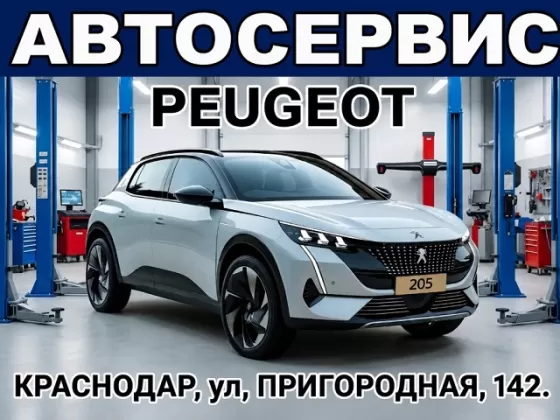 Ремонт Пежо на Пригородной, 142 в Краснодаре