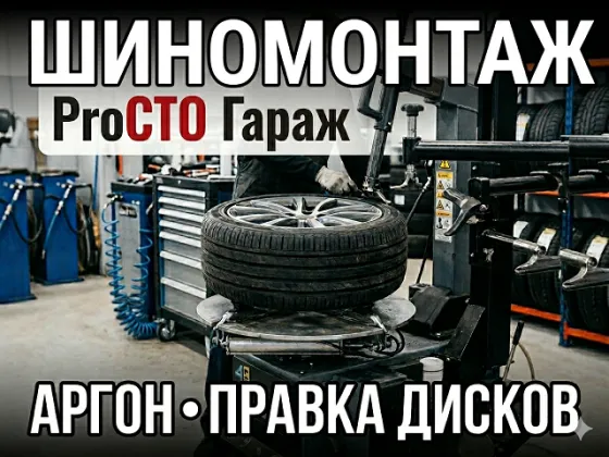 Шиномонтаж ProСТО Гараж в Новотитаровской
