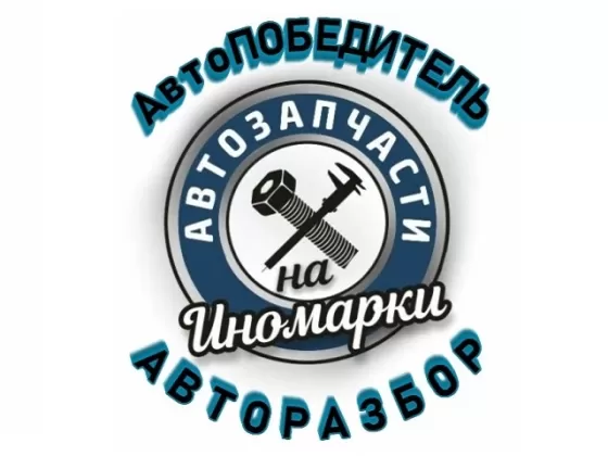 Авторазбор иномарок АвтоПобедитель Краснодар