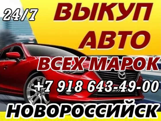 Выкуп битых авто в Новороссийске