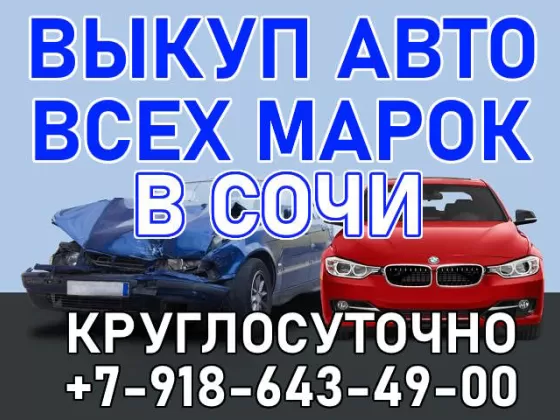 Выкуп авто всех марок Сочи