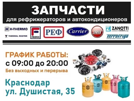 Запчасти для рефрижераторов и автокондиционеров Ейское шоссе