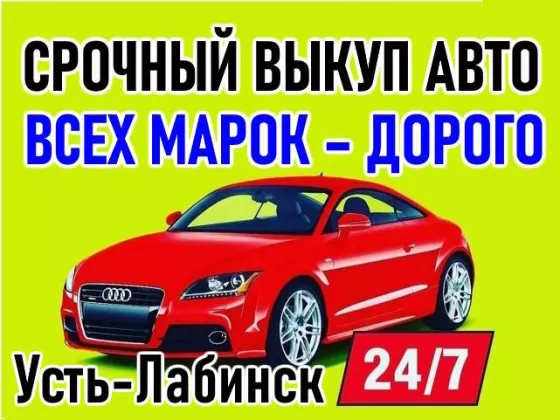 Выкуп авто всех марок в Усть-Лабинске