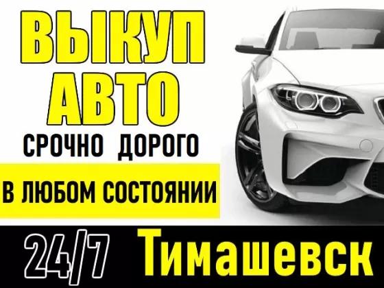 Выкуп авто всех марок в Тимашевске