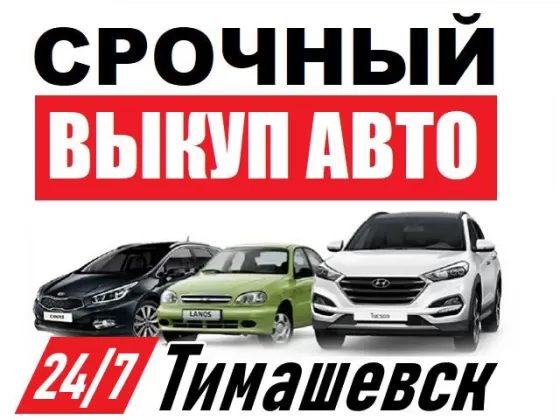Выкуп авто в Тимашевске дорого