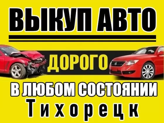Выкуп авто всех марок в Тихорецке