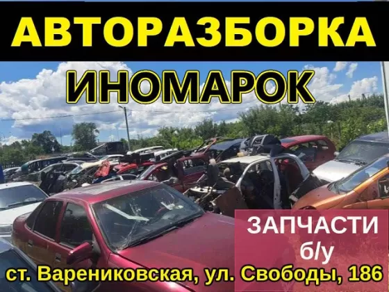 Авторазбор иномарок на Свободы Варениковская