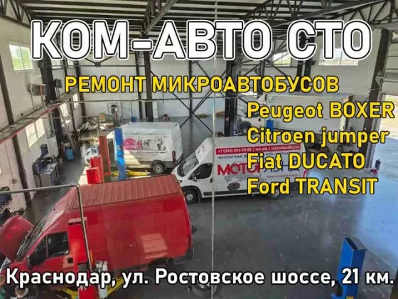КОМ-АВТO СTО ремонт микроавтобусов на Ростовском шоссе Краснодар