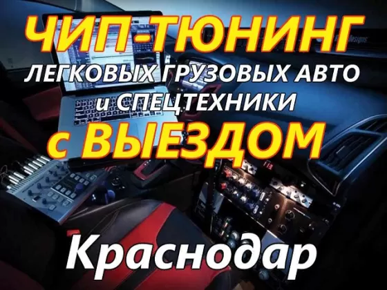 Чип-тюнинг двигателя с выездом Краснодар