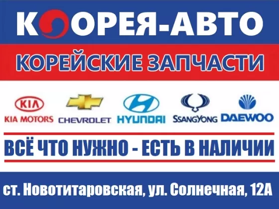 Корейские запчасти Корея-Авто Новотитаровская