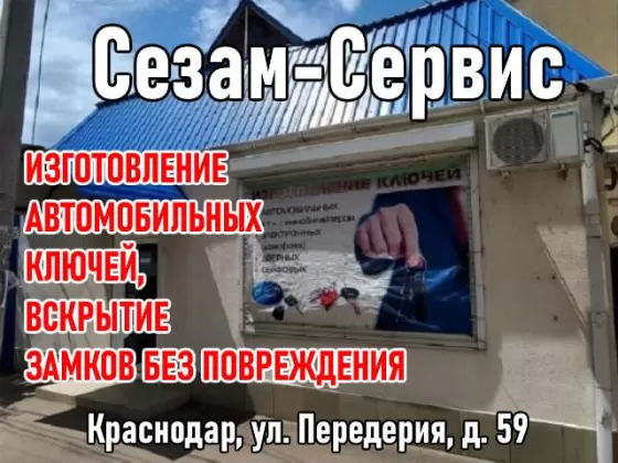 Изготовление автоключей, вскрытие замков Сезам-Сервис Краснодар