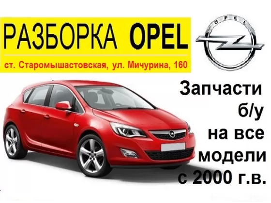 Авторазборка OPEL в Старомышастовской