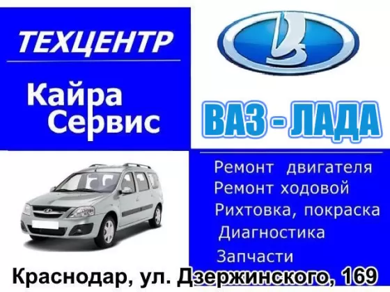 Кайра-Сервис ремонт ВАЗ Лада Краснодар