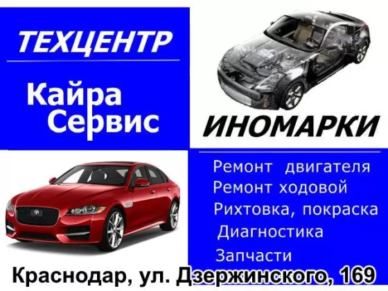 Кайра-Сервис ремонт обслуживание иномарок Краснодар Кайра-Сервис ремонт обслуживание иномарок Краснодар