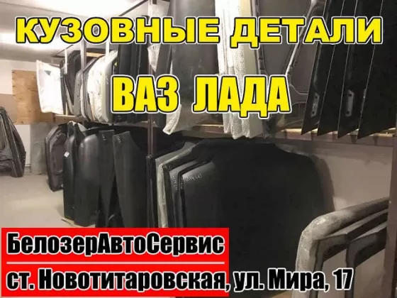 Кузовные детали ВАЗ Лада Жигули в Новотитаровской