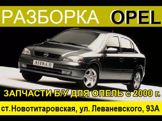 Авторазборка OPEL в Новотитаровской Авторазборка OPEL в Новотитаровской
