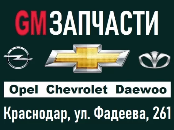GM запчасти Опель Шевроле Дэу Краснодар