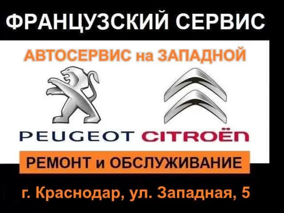 Ремонт Ситроен Пежо СТО Французский сервис Краснодар