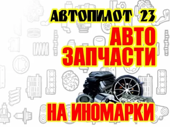 Магазин запчастей для иномарок Автопилот23 Краснодар