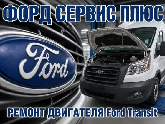 Ремонт двигателя Форд Транзит, СТО СЕРВИС ПЛЮС Краснодар