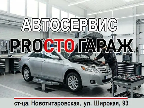 Автосервис ProСТО Гараж ремонт иномарок Краснодар