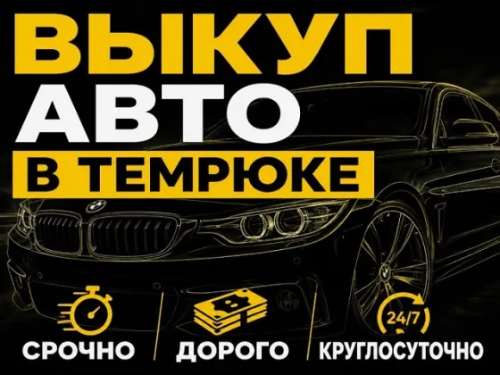 Срочный выкуп авто в Темрюке
