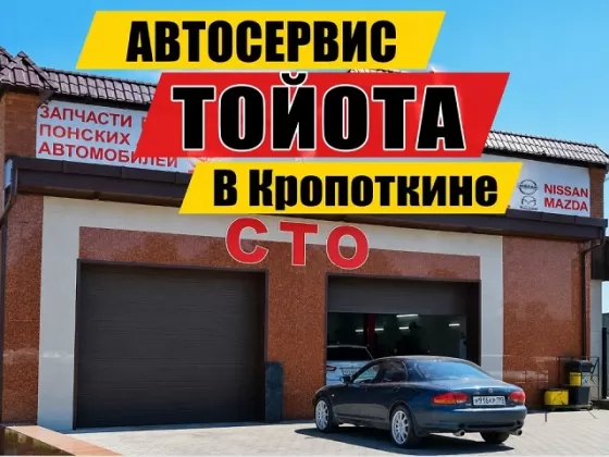 Ремонт Японских авто автосервис ТОЙОТА Кропоткин