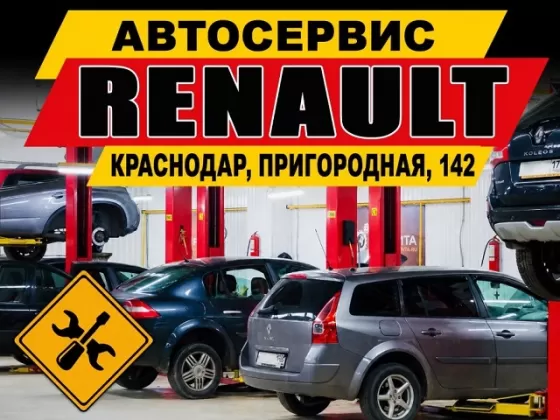 Ремонт Рено на Пригородной, 142 в Краснодаре