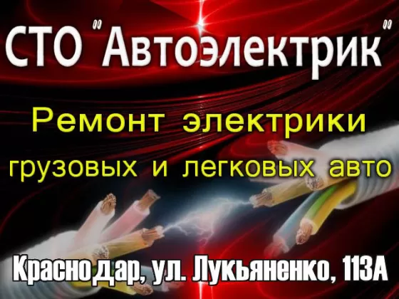СТО Автоэлектрик легковых и грузовых авто Краснодар