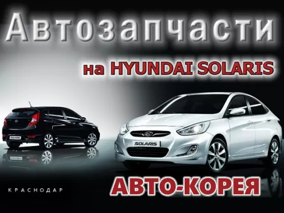 Запчасти Хендай Солярис магазин Авто-Корея Краснодар