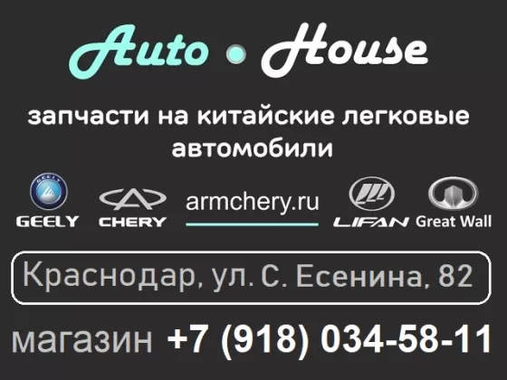 Запчасти на китайские авто AutoHouse на Есенина Краснодар