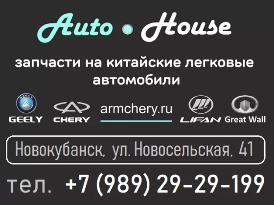 Запчасти на китайские авто магазин AutoHouse Новокубанск