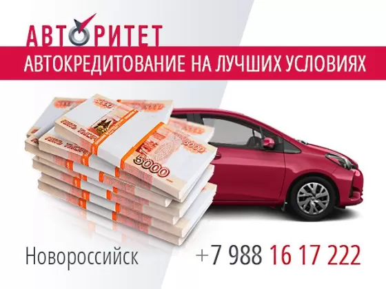 Авто в кредит без КАСКО в Новороссийске автосалон АВТОРИТЕТ