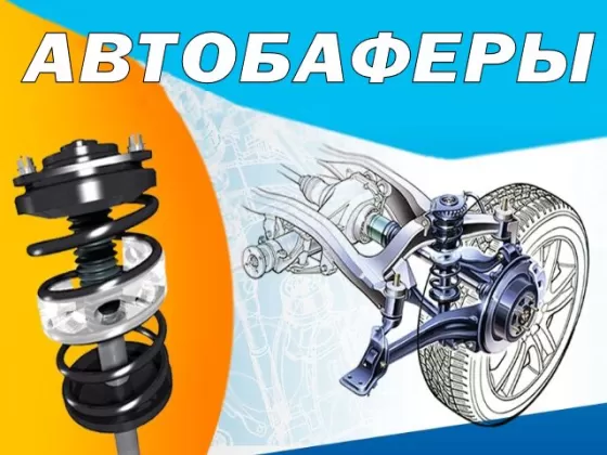 АВТОБАФЕРЫ